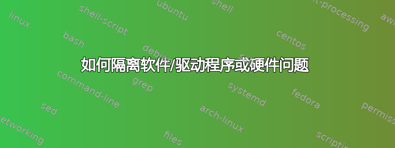 如何隔离软件/驱动程序或硬件问题