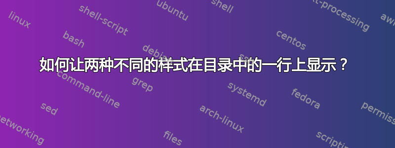 如何让两种不同的样式在目录中的一行上显示？