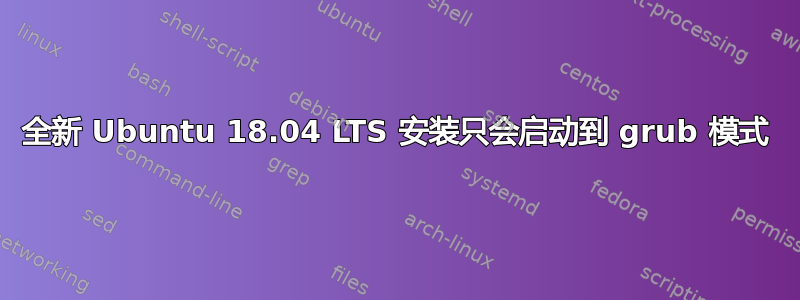 全新 Ubuntu 18.04 LTS 安装只会启动到 grub 模式