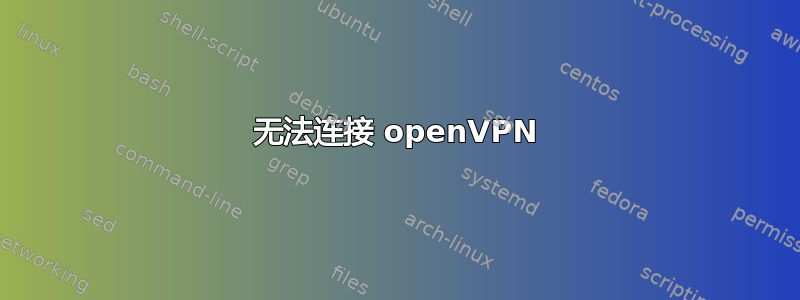 无法连接 openVPN