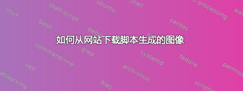 如何从网站下载脚本生成的图像