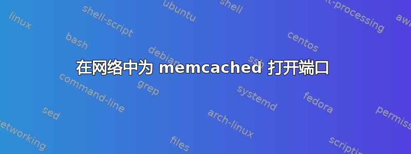 在网络中为 memcached 打开端口