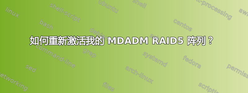 如何重新激活我的 MDADM RAID5 阵列？