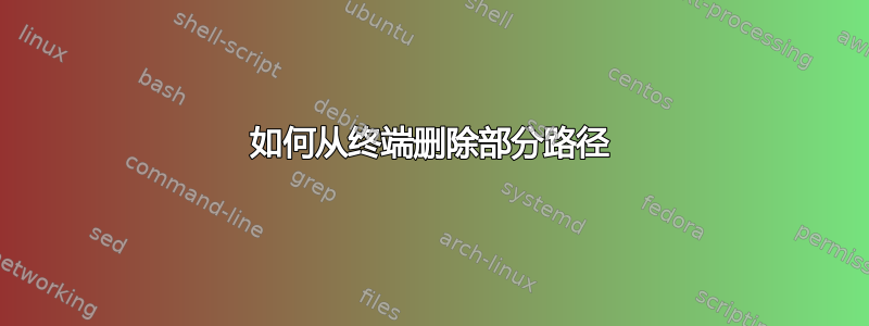 如何从终端删除部分路径