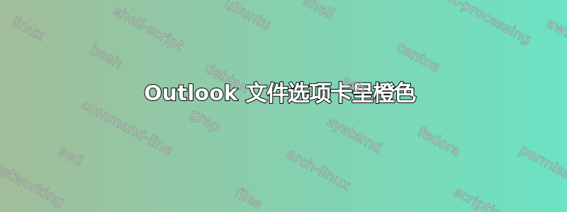 Outlook 文件选项卡呈橙色