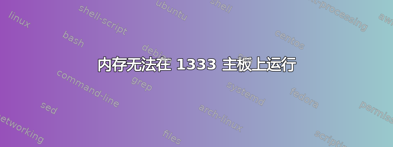 1600 内存无法在 1333 主板上运行