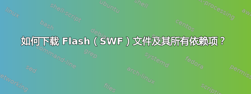 如何下载 Flash（SWF）文件及其所有依赖项？