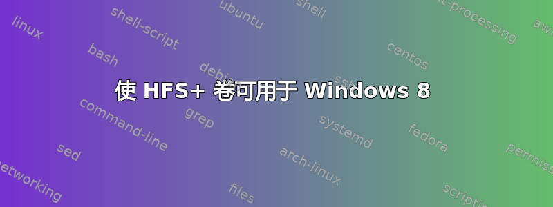 使 HFS+ 卷可用于 Windows 8