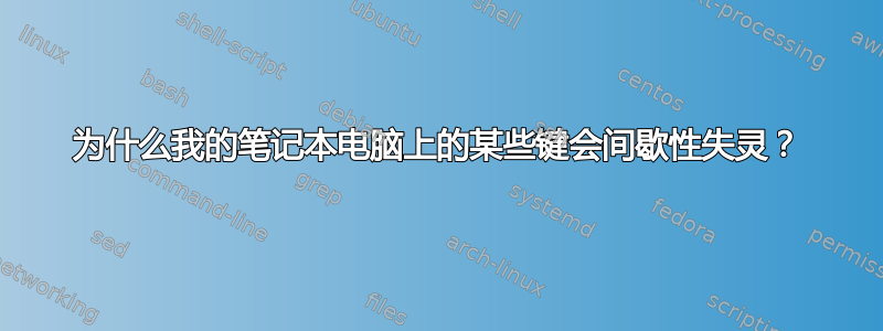 为什么我的笔记本电脑上的某些键会间歇性失灵？