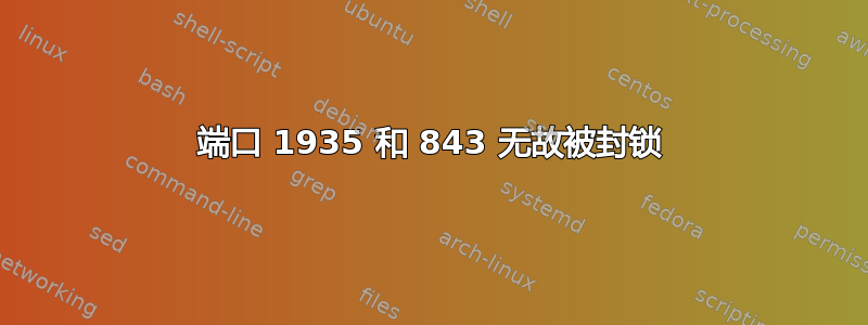 端口 1935 和 843 无故被封锁