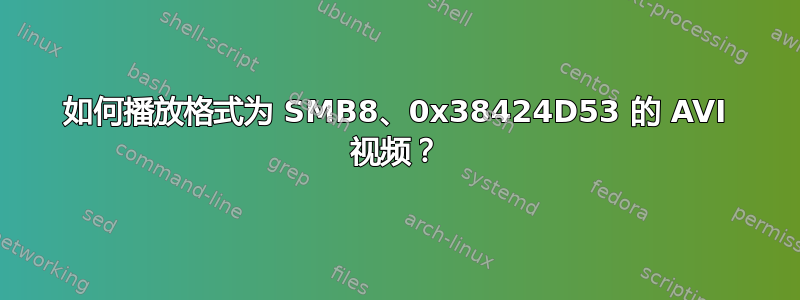 如何播放格式为 SMB8、0x38424D53 的 AVI 视频？