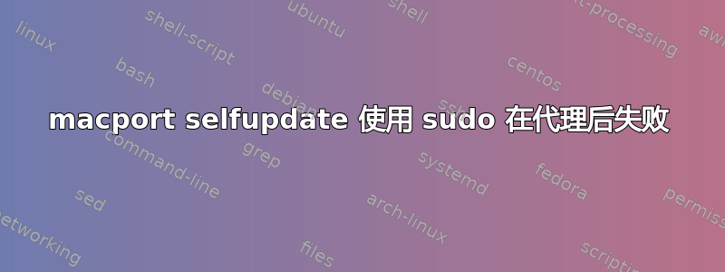 macport selfupdate 使用 sudo 在代理后失败