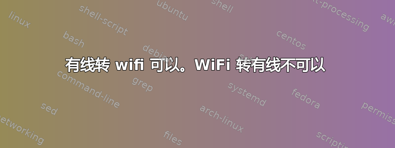 有线转 wifi 可以。WiFi 转有线不可以