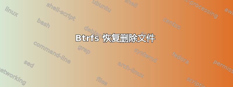 Btrfs 恢复删除文件