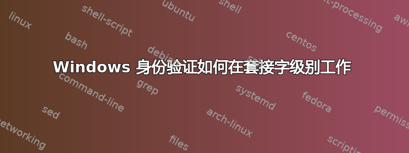 Windows 身份验证如何在套接字级别工作