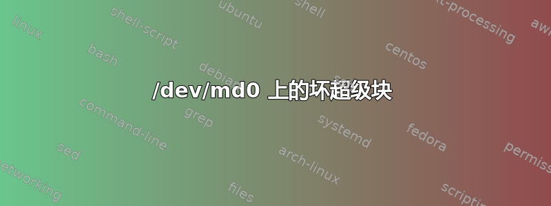 /dev/md0 上的坏超级块