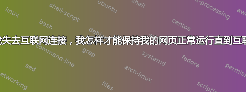 IE：如果我失去互联网连接，我怎样才能保持我的网页正常运行直到互联网恢复？