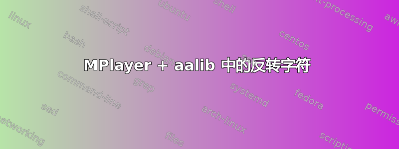 MPlayer + aalib 中的反转字符