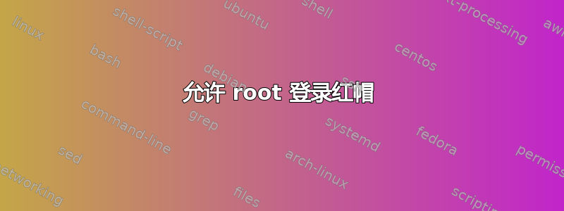 允许 root 登录红帽