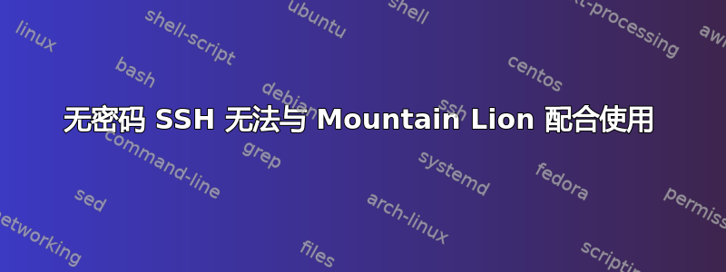 无密码 SSH 无法与 Mountain Lion 配合使用