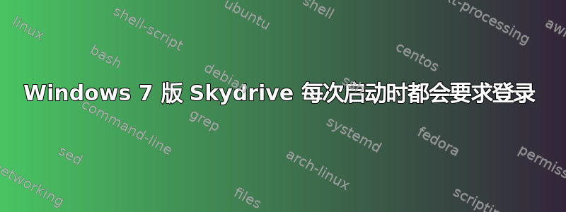 Windows 7 版 Skydrive 每次启动时都会要求登录