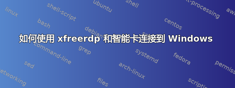 如何使用 xfreerdp 和智能卡连接到 Windows