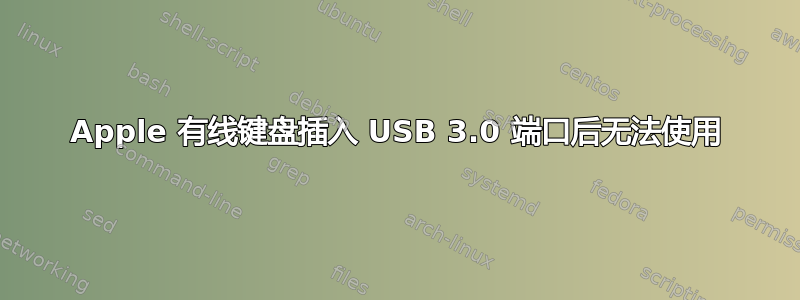 Apple 有线键盘插入 USB 3.0 端口后无法使用