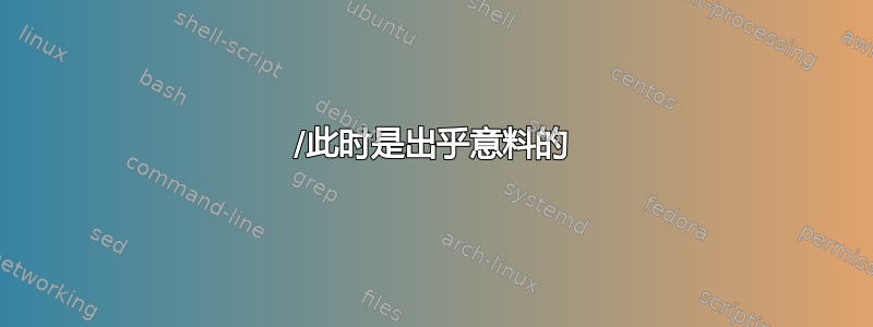 /此时是出乎意料的