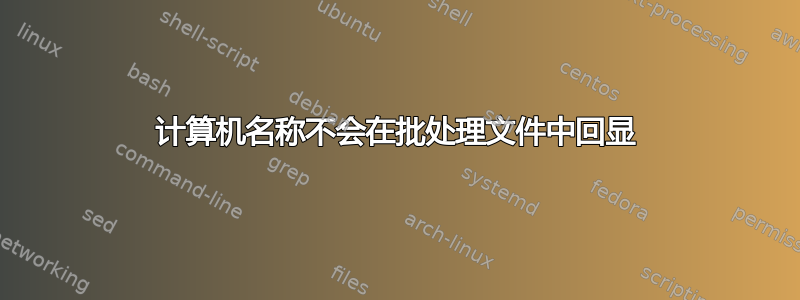 计算机名称不会在批处理文件中回显