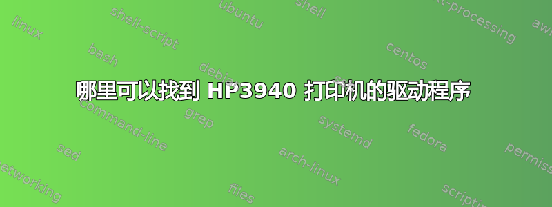 哪里可以找到 HP3940 打印机的驱动程序