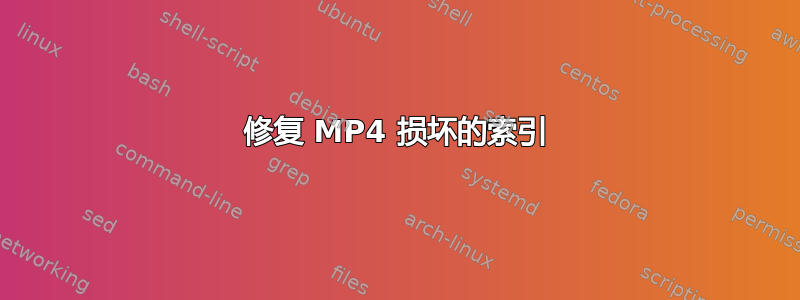 修复 MP4 损坏的索引