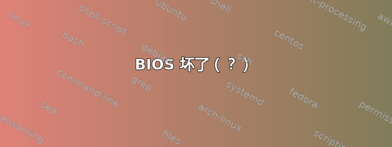 BIOS 坏了（？）