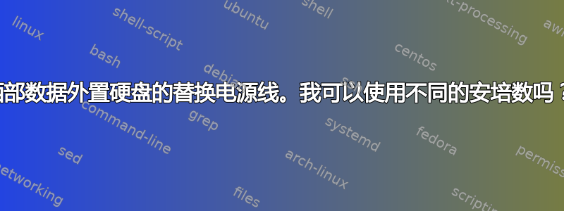 西部数据外置硬盘的替换电源线。我可以使用不同的安培数吗？