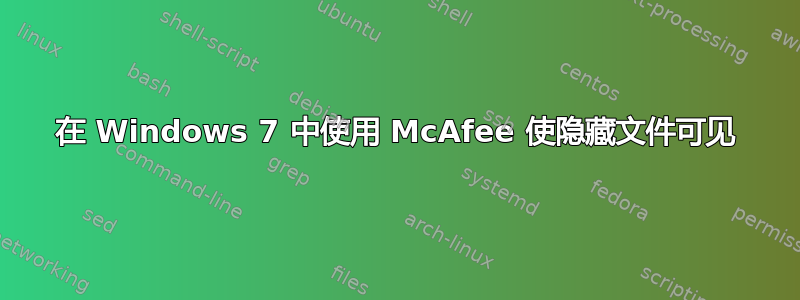 在 Windows 7 中使用 McAfee 使隐藏文件可见