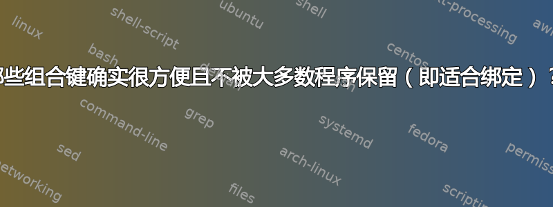 哪些组合键确实很方便且不被大多数程序保留（即适合绑定）？ 