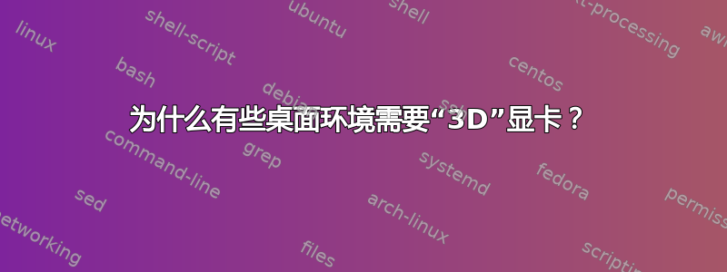 为什么有些桌面环境需要“3D”显卡？