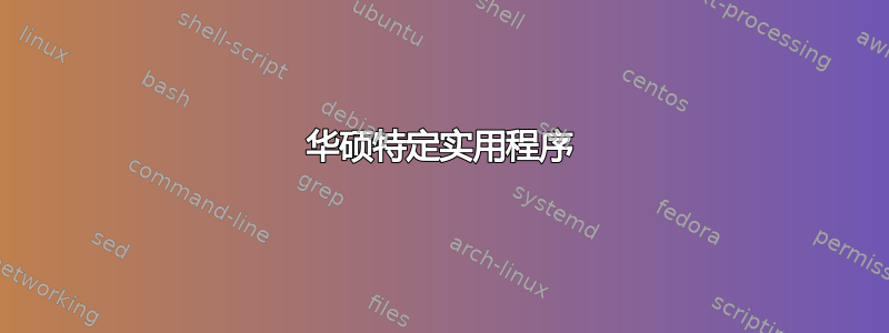 华硕特定实用程序