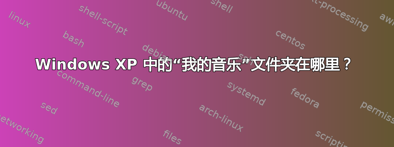 Windows XP 中的“我的音乐”文件夹在哪里？