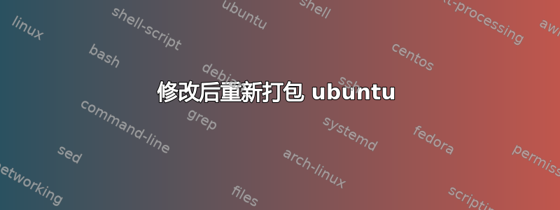 修改后重新打包 ubuntu