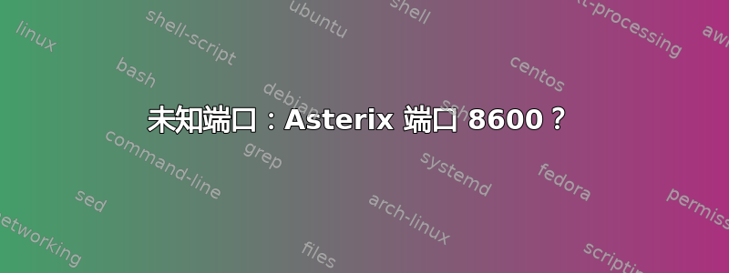 未知端口：Asterix 端口 8600？