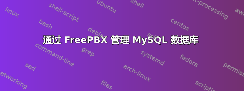 通过 FreePBX 管理 MySQL 数据库