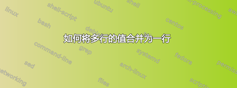 如何将多行的值合并为一行