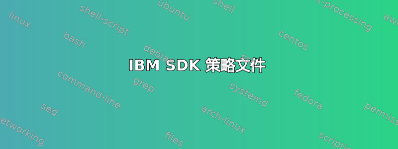 IBM SDK 策略文件