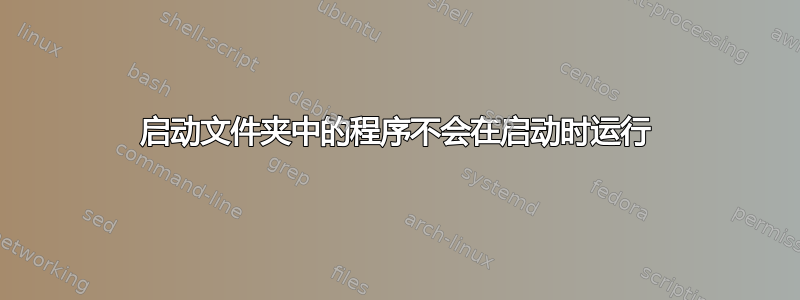 启动文件夹中的程序不会在启动时运行