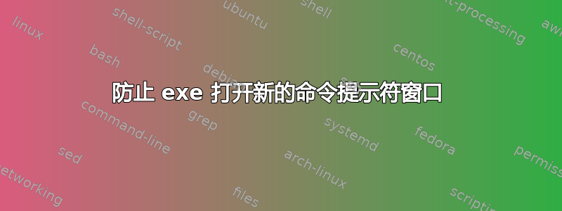 防止 exe 打开新的命令提示符窗口