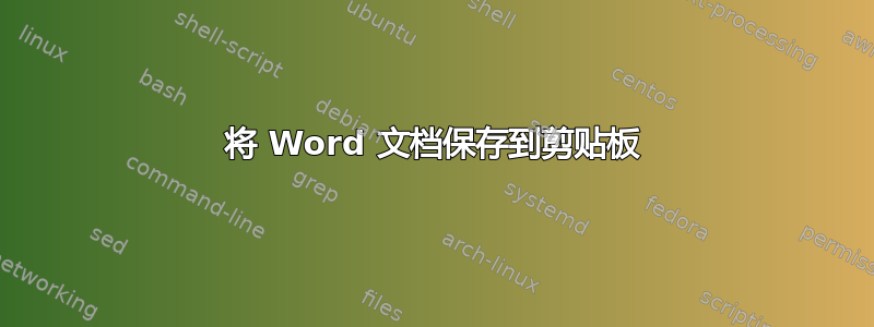 将 Word 文档保存到剪贴板