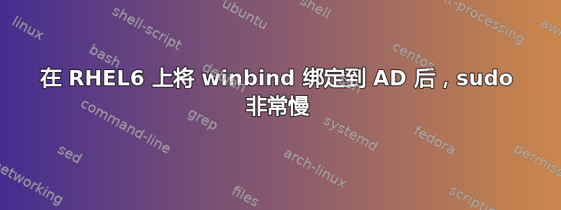 在 RHEL6 上将 winbind 绑定到 AD 后，sudo 非常慢