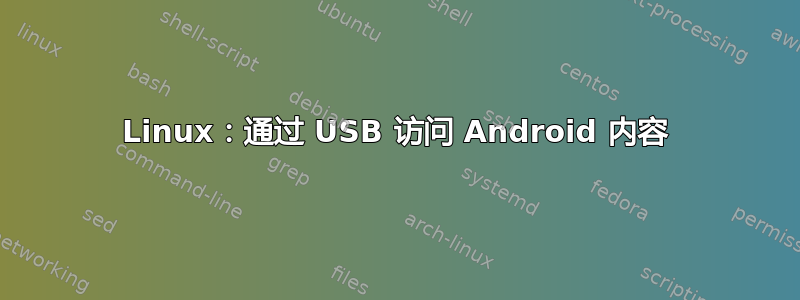 Linux：通过 USB 访问 Android 内容