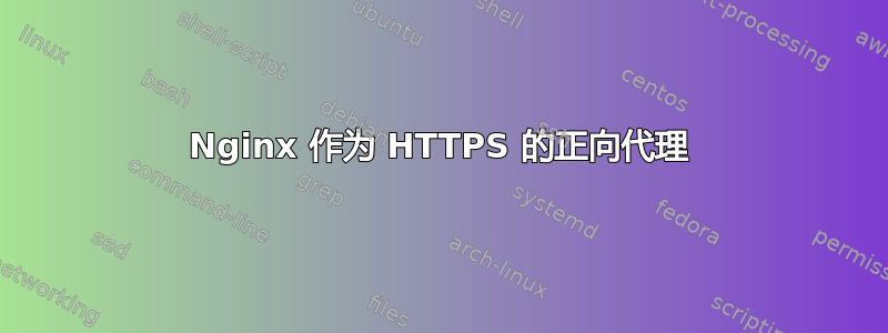 Nginx 作为 HTTPS 的正向代理