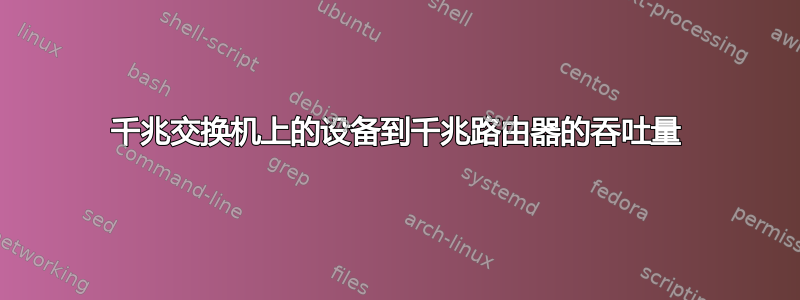 千兆交换机上的设备到千兆路由器的吞吐量